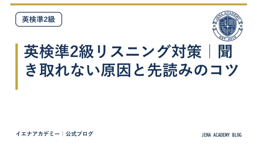 英検準2級リスニング対策｜聞き取れない原因と先読みのコツ