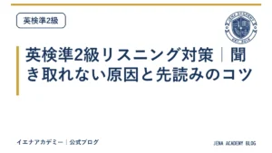 英検準2級リスニング対策｜聞き取れない原因と先読みのコツ