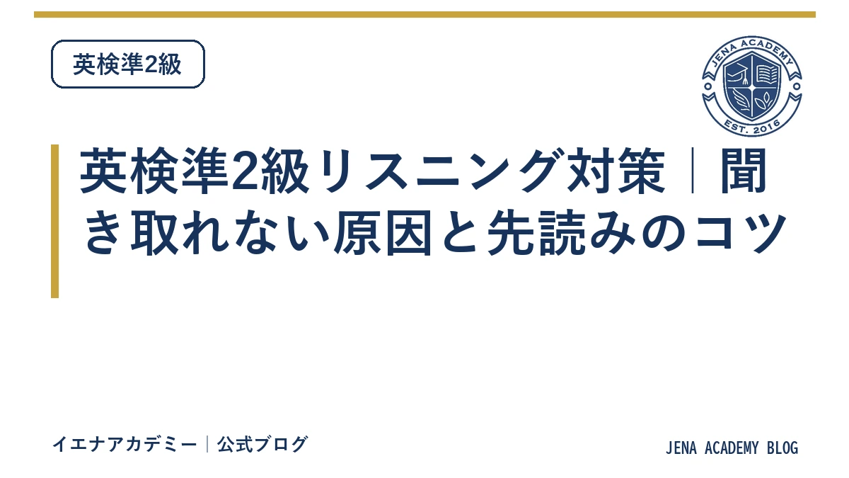 英検準2級リスニング対策|聞き取れない原因と先読みのコツ