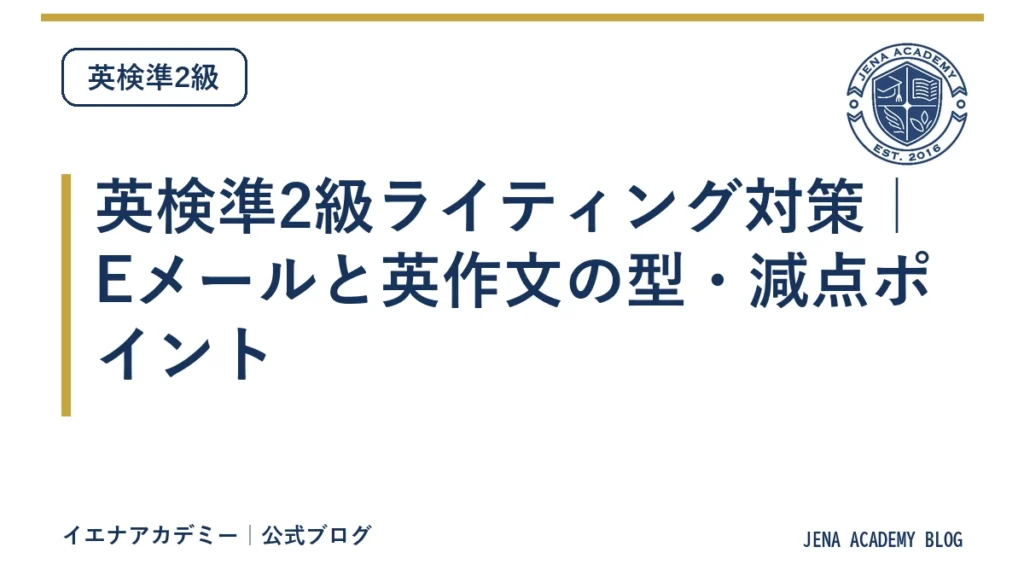 英検準2級ライティング対策｜Eメールと英作文の型・減点ポイント