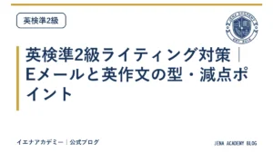 英検準2級ライティング対策｜Eメールと英作文の型・減点ポイント