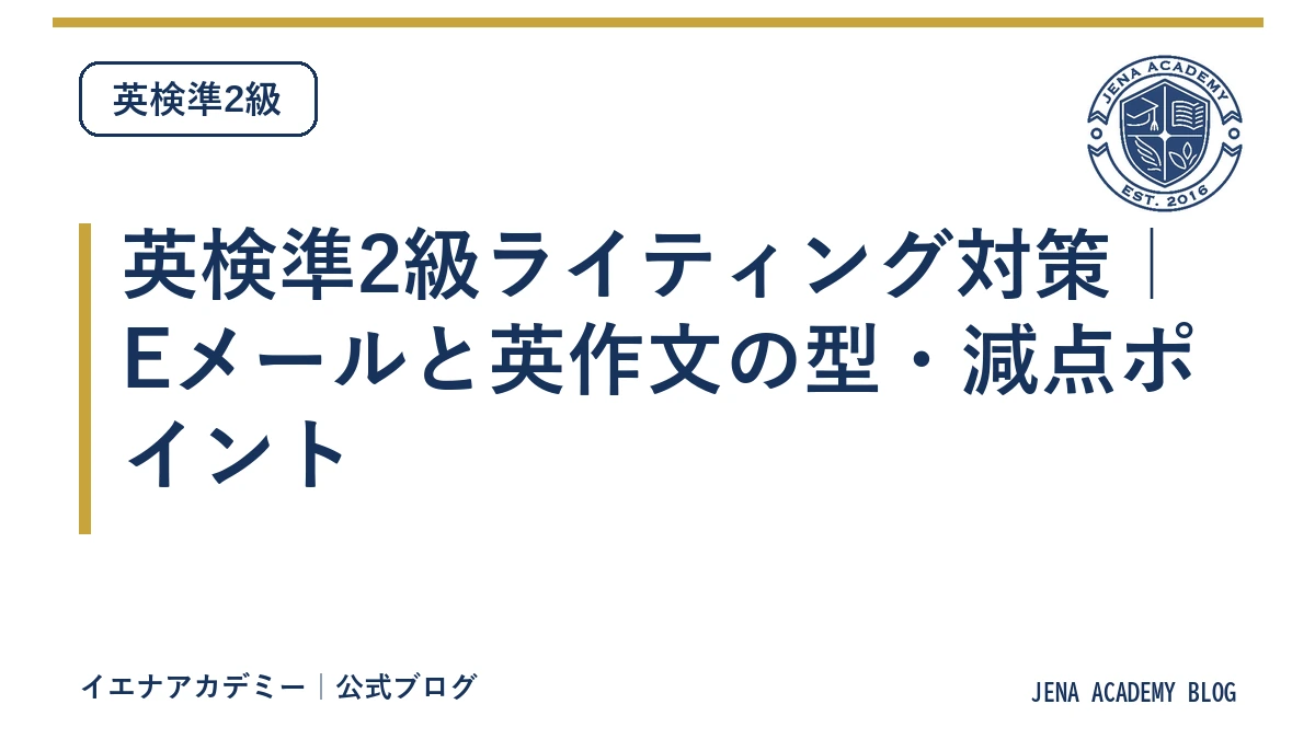 英検準2級ライティング対策｜Eメールと英作文の型・減点ポイント