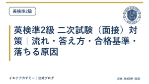 英検準2級 二次試験（面接）対策｜流れ・答え方・合格基準・落ちる原因