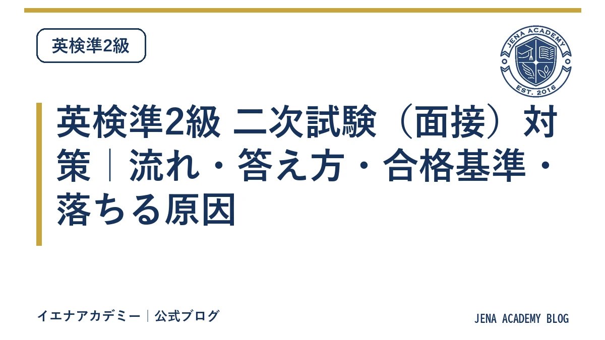 英検準2級 二次試験(面接)対策|流れ・答え方・合格基準・落ちる原因