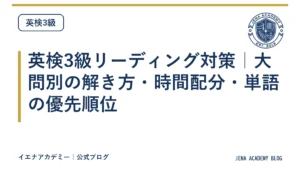 英検3級リーディング対策｜大問別の解き方・時間配分・単語の優先順位