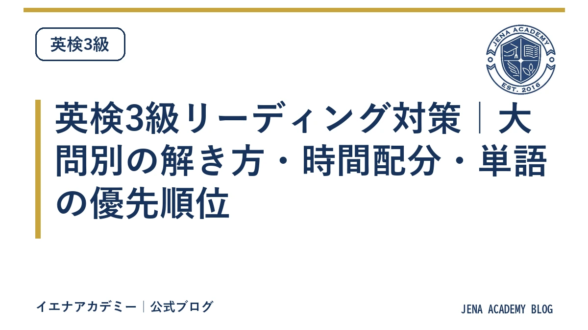 英検3級リーディング対策|大問別の解き方・時間配分・単語の優先順位