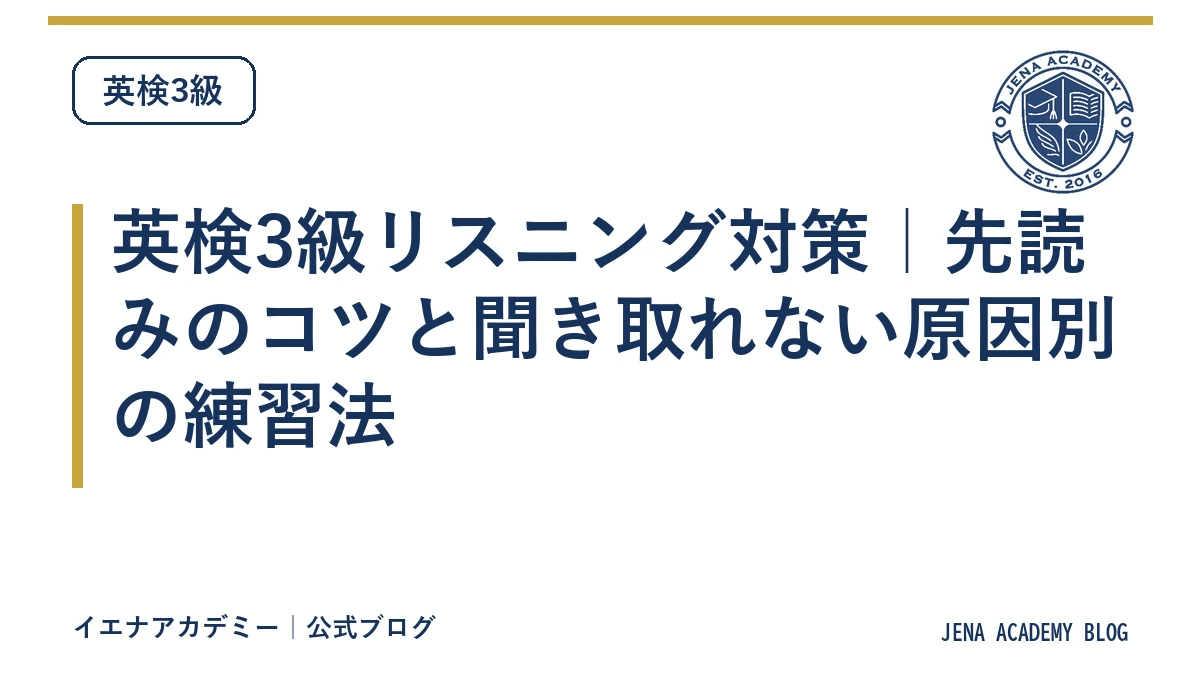 英検3級リスニング対策｜先読みのコツと聞き取れない原因別の練習法