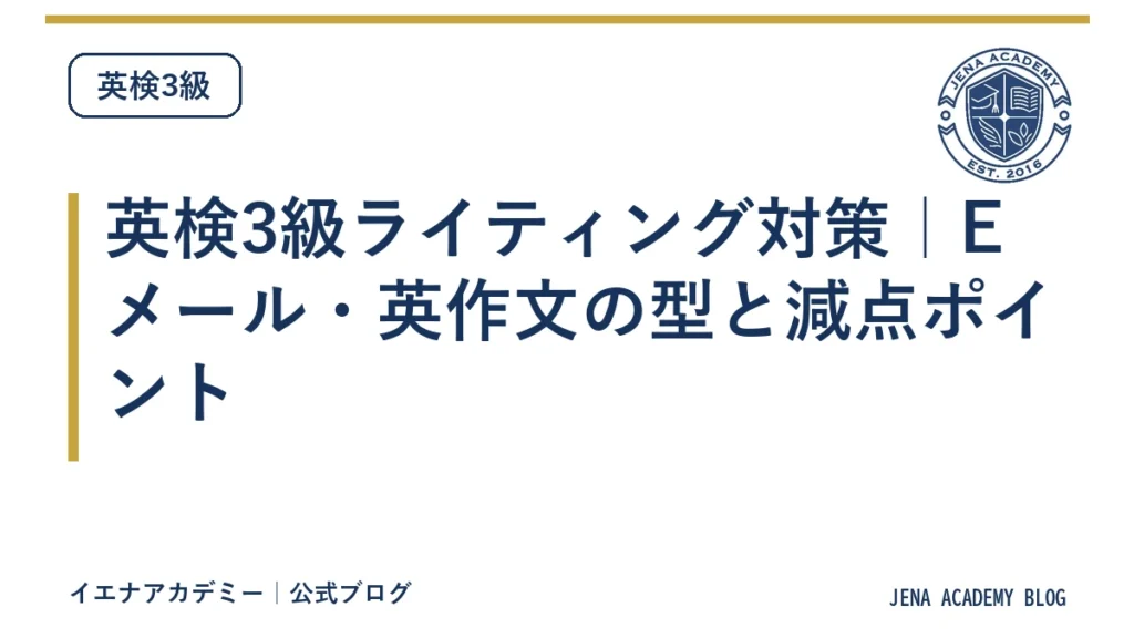 英検3級ライティング対策｜Eメール・英作文の型と減点ポイント