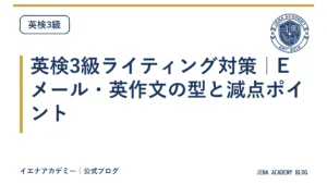 英検3級ライティング対策｜Eメール・英作文の型と減点ポイント