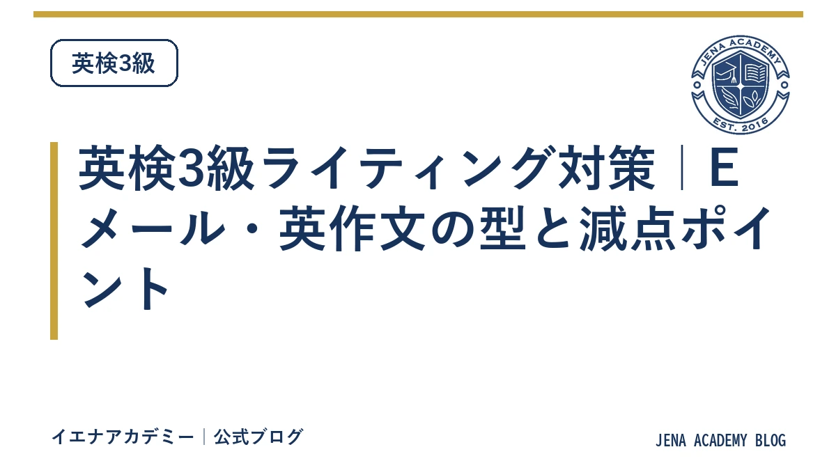 英検3級ライティング対策｜Eメール・英作文の型と減点ポイント