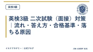 英検3級 二次試験（面接）対策｜流れ・答え方・合格基準・落ちる原因