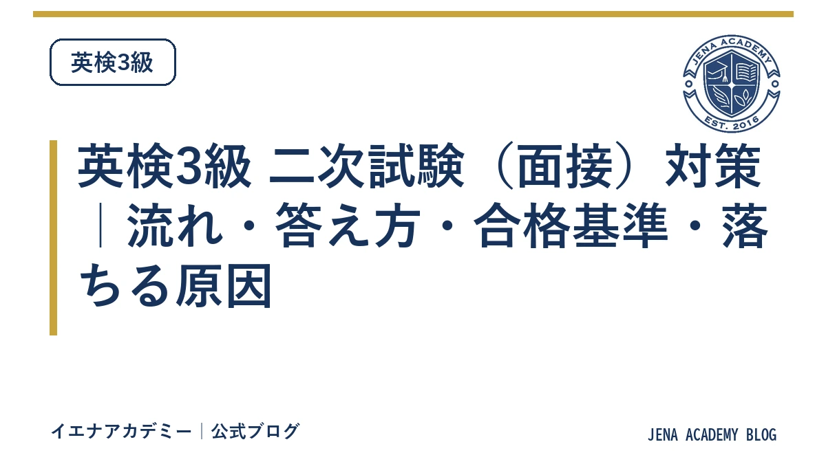 英検3級 二次試験（面接）対策｜流れ・答え方・合格基準・落ちる原因