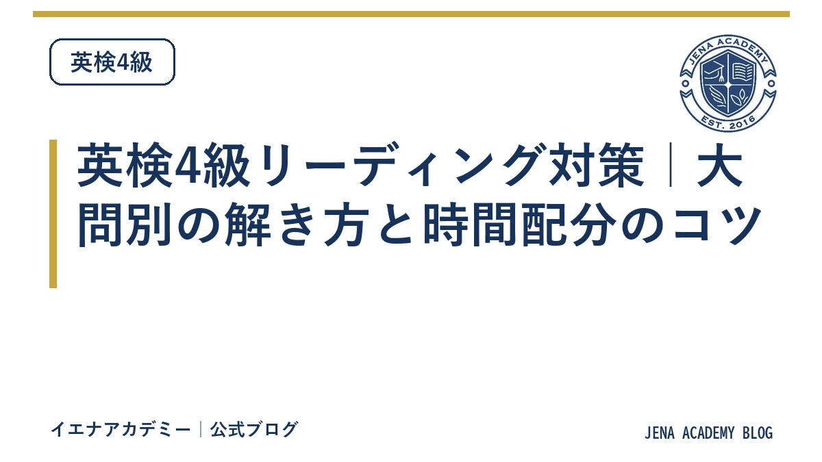 英検4級リーディング対策｜大問別の解き方と時間配分のコツ