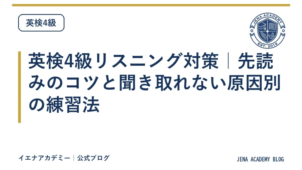 英検4級リスニング対策｜先読みのコツと聞き取れない原因別の練習法