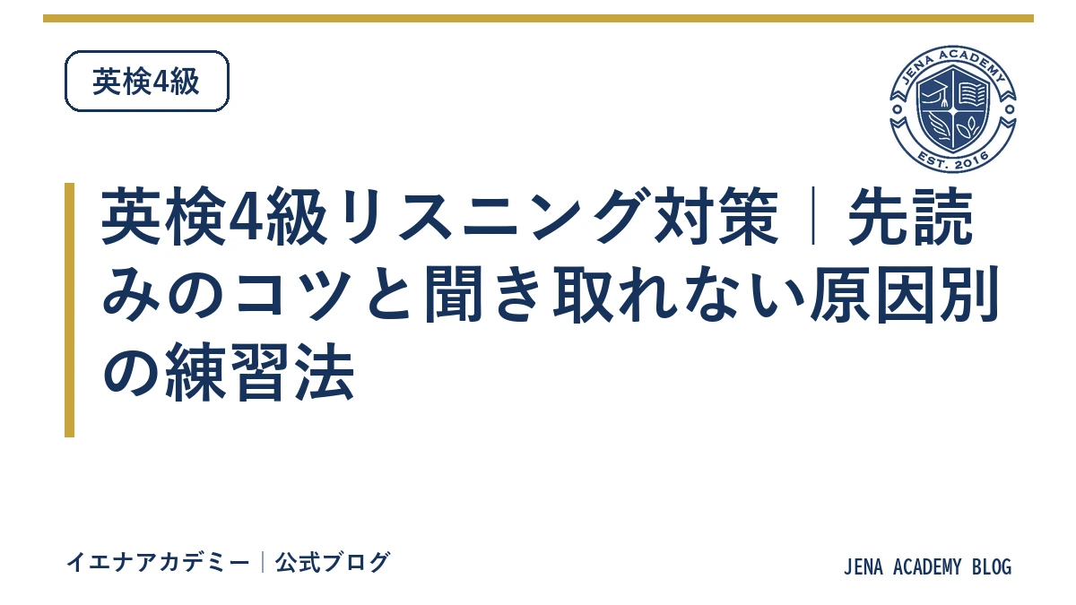 英検4級リスニング対策|先読みのコツと聞き取れない原因別の練習法