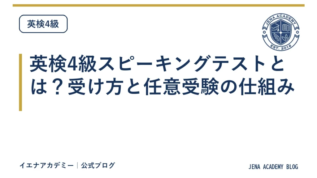 英検4級スピーキングテストとは？受け方と任意受験の仕組み