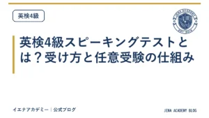 英検4級スピーキングテストとは？受け方と任意受験の仕組み