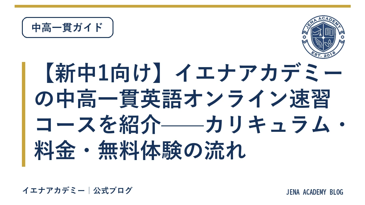 【新中1向け】イエナアカデミーの中高一貫英語オンライン速習コースを紹介——カリキュラム・料金・無料体験の流れ