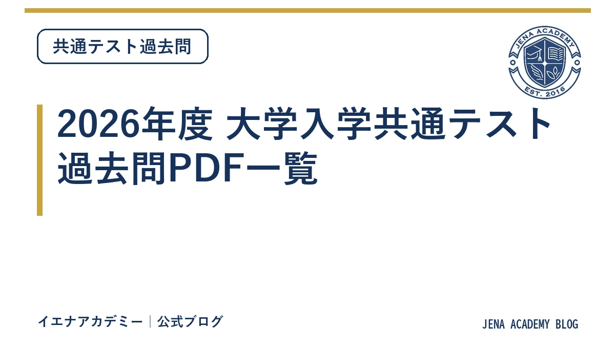 2026年度 大学入学共通テスト 過去問PDF一覧