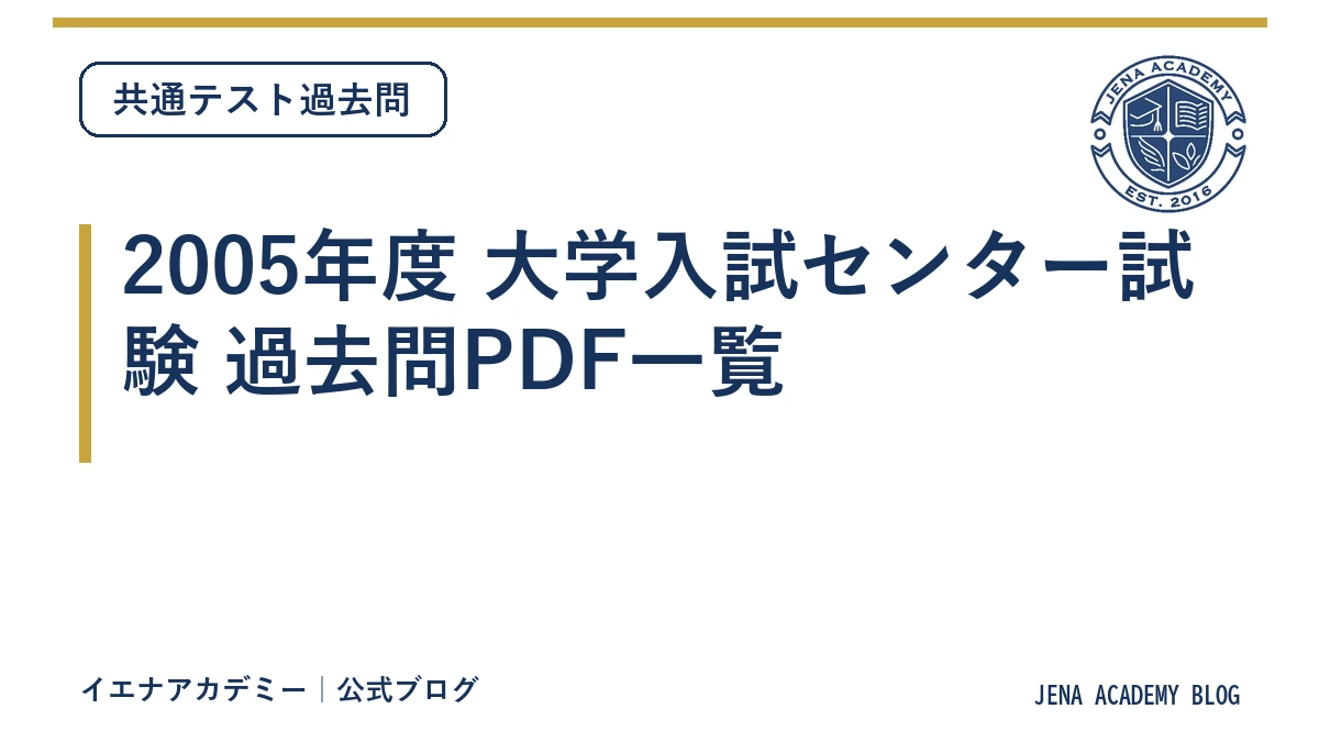 2005年度 大学入試センター試験 過去問PDF一覧