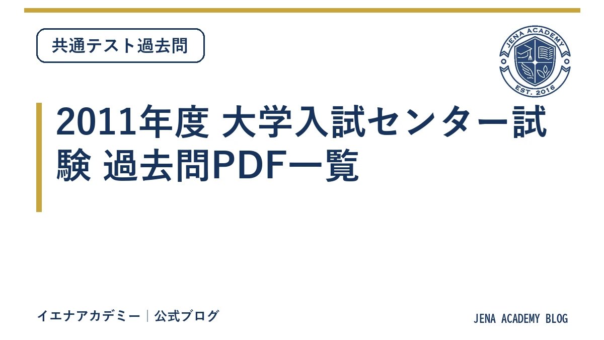 2011年度 大学入試センター試験 過去問PDF一覧