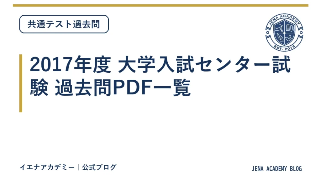2017年度 大学入試センター試験 過去問PDF一覧