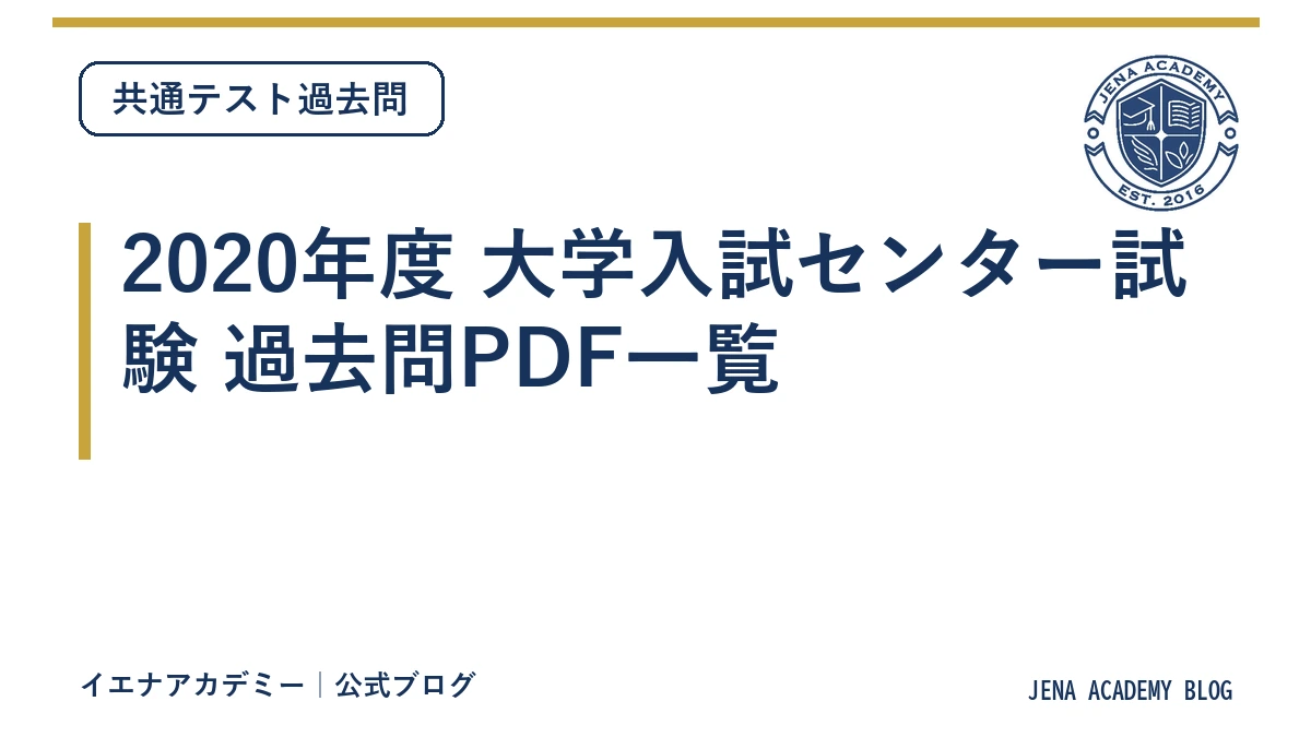 2020年度 大学入試センター試験 過去問PDF一覧