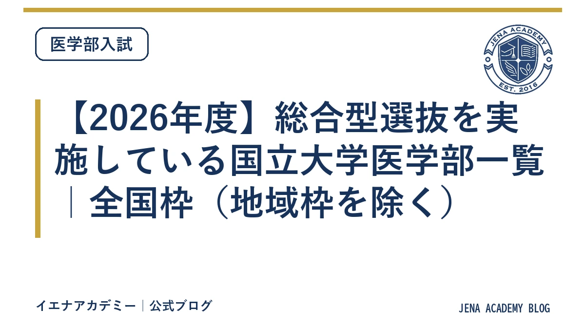 【2026年度】総合型選抜を実施している国立大学医学部一覧｜全国枠（地域枠を除く）