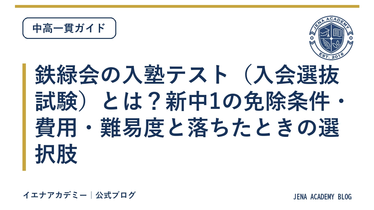 鉄緑会の入塾テスト（入会選抜試験）とは？新中1の免除条件・費用・難易度と落ちたときの選択肢
