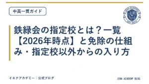 鉄緑会の指定校とは？一覧【2026年時点】と免除の仕組み・指定校以外からの入り方