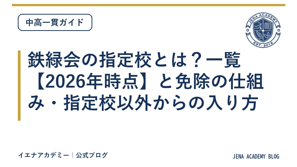 鉄緑会の指定校とは?一覧【2026年時点】と免除の仕組み・指定校以外からの入り方
