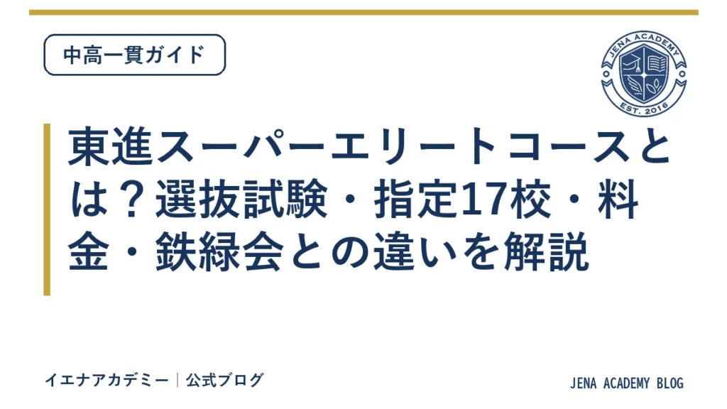 東進スーパーエリートコースとは？選抜試験・指定17校・料金・鉄緑会との違いを解説