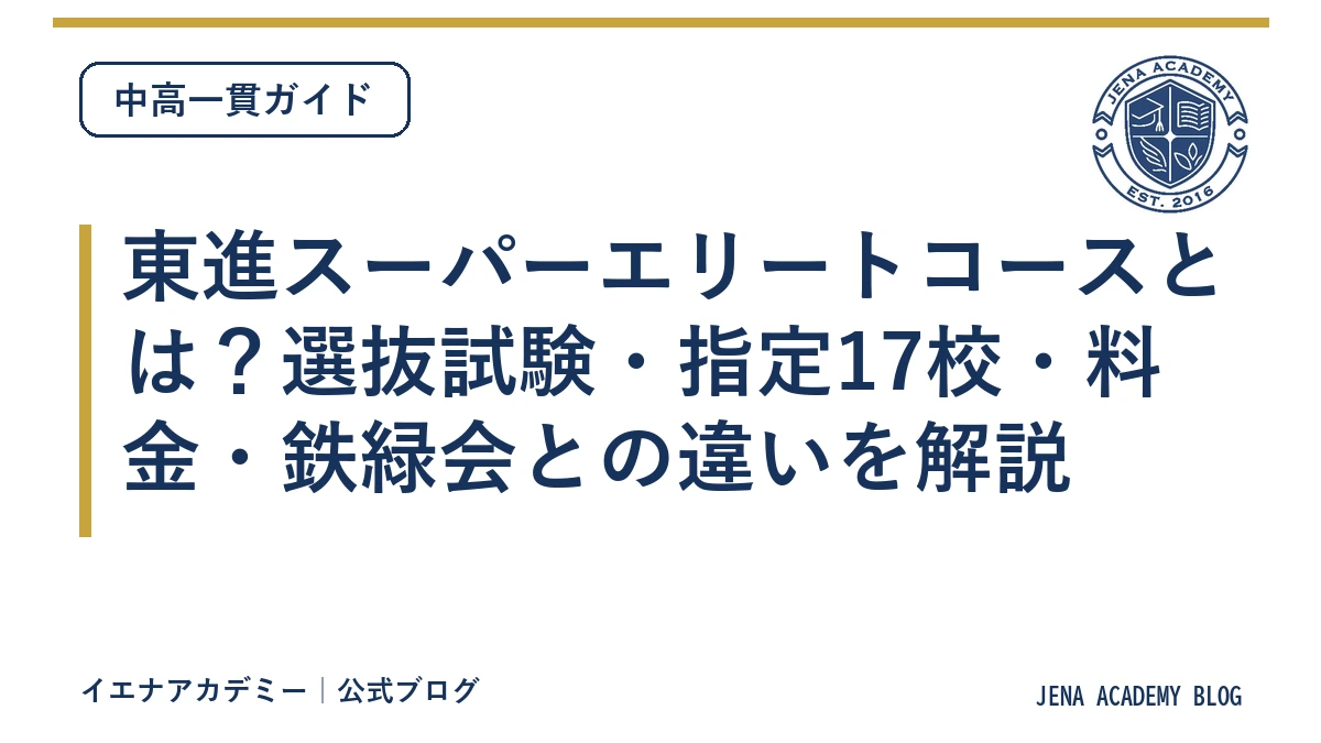 東進スーパーエリートコースとは？選抜試験・指定17校・料金・鉄緑会との違いを解説