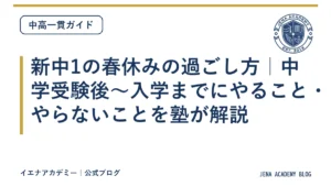 新中1の春休みの過ごし方｜中学受験後〜入学までにやること・やらないことを塾が解説
