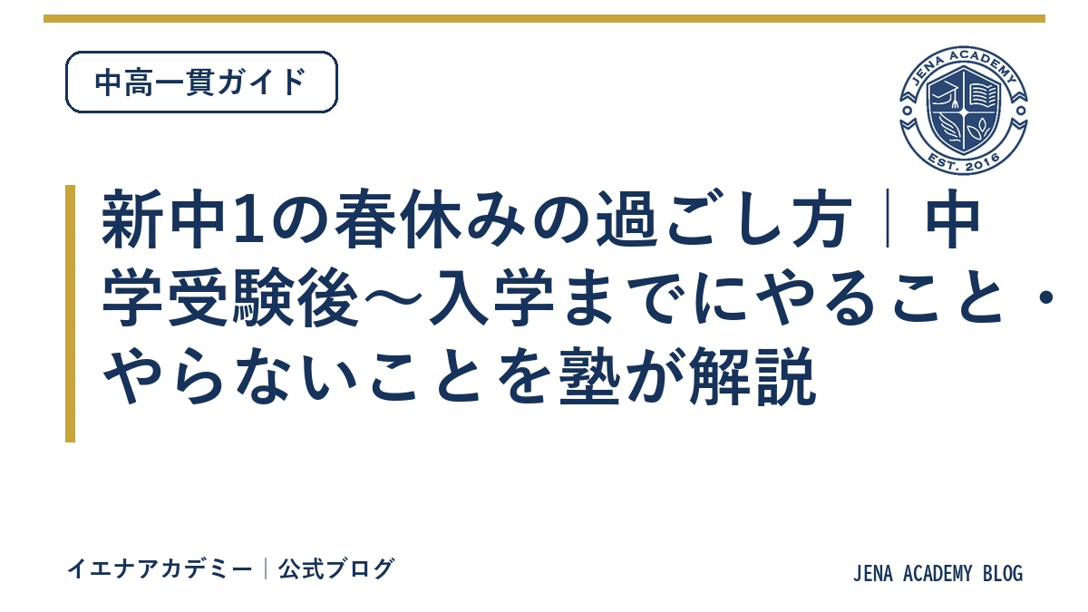 新中1の春休みの過ごし方｜中学受験後〜入学までにやること・やらないことを塾が解説