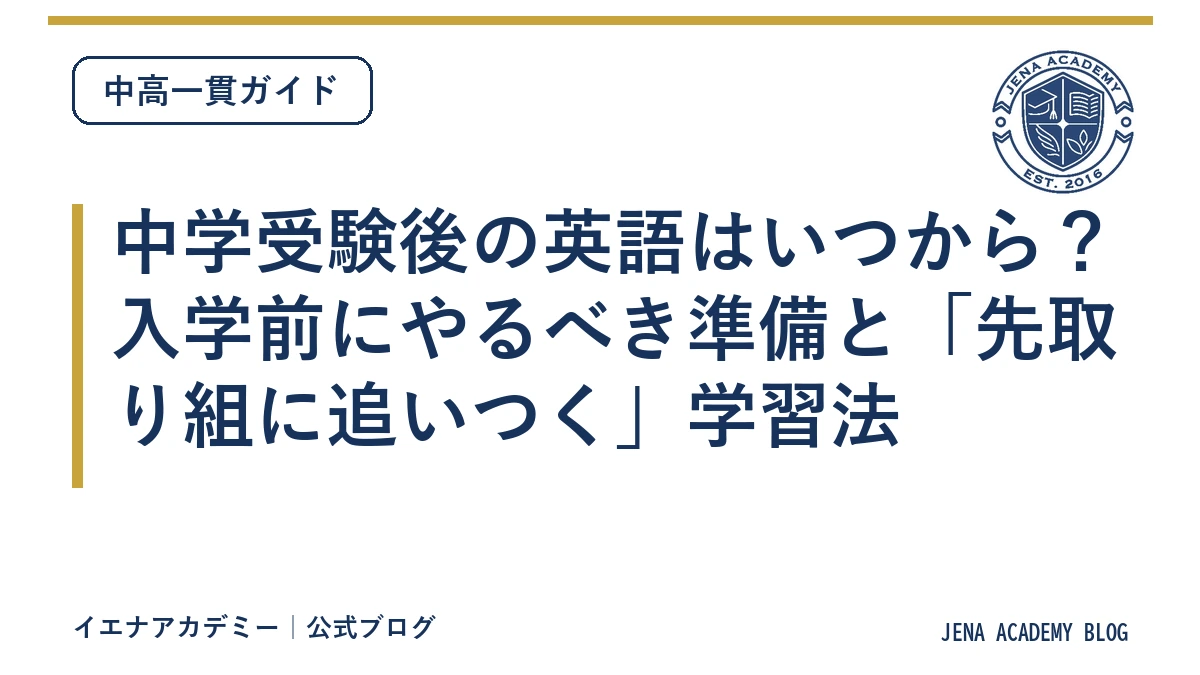 中学受験後の英語はいつから？入学前にやるべき準備と「先取り組に追いつく」学習法