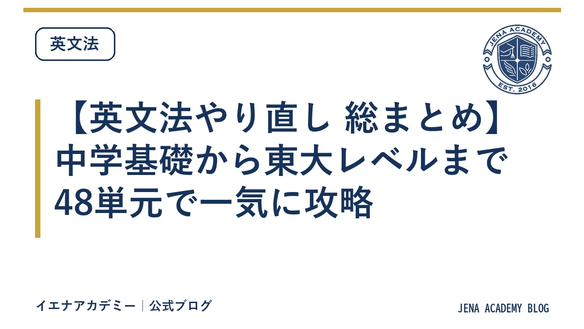 【英文法やり直し 総まとめ】中学基礎から東大レベルまで48単元で一気に攻略