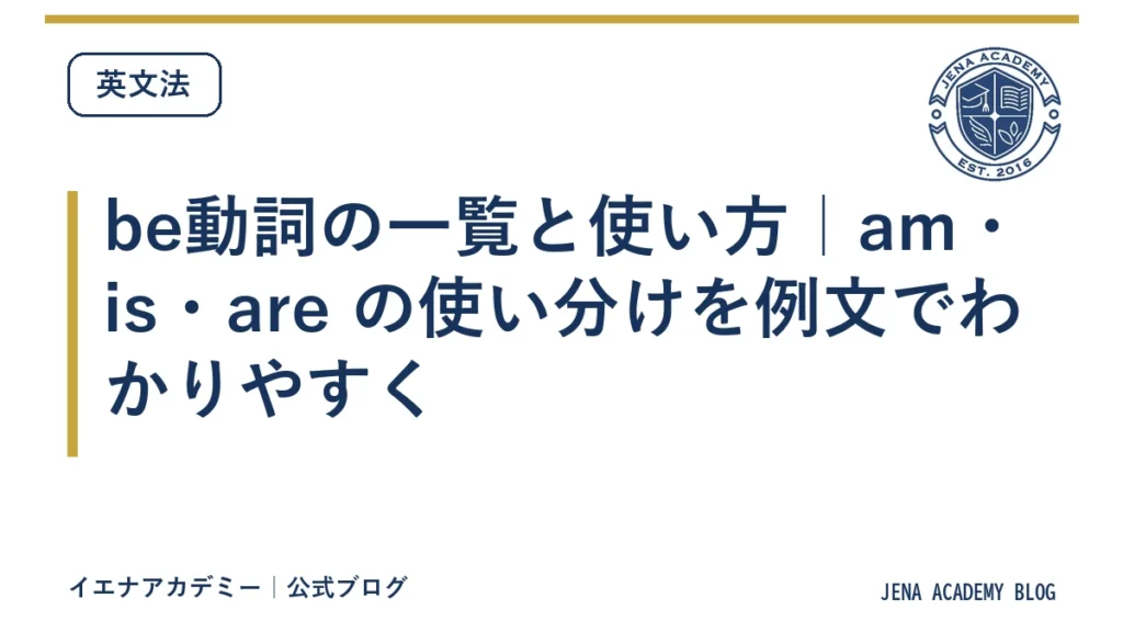be動詞の一覧と使い方｜am・is・are の使い分けを例文でわかりやすく