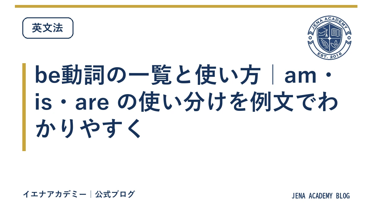be動詞の一覧と使い方｜am・is・are の使い分けを例文でわかりやすく