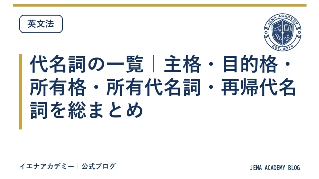 代名詞の一覧｜主格・目的格・所有格・所有代名詞・再帰代名詞を総まとめ