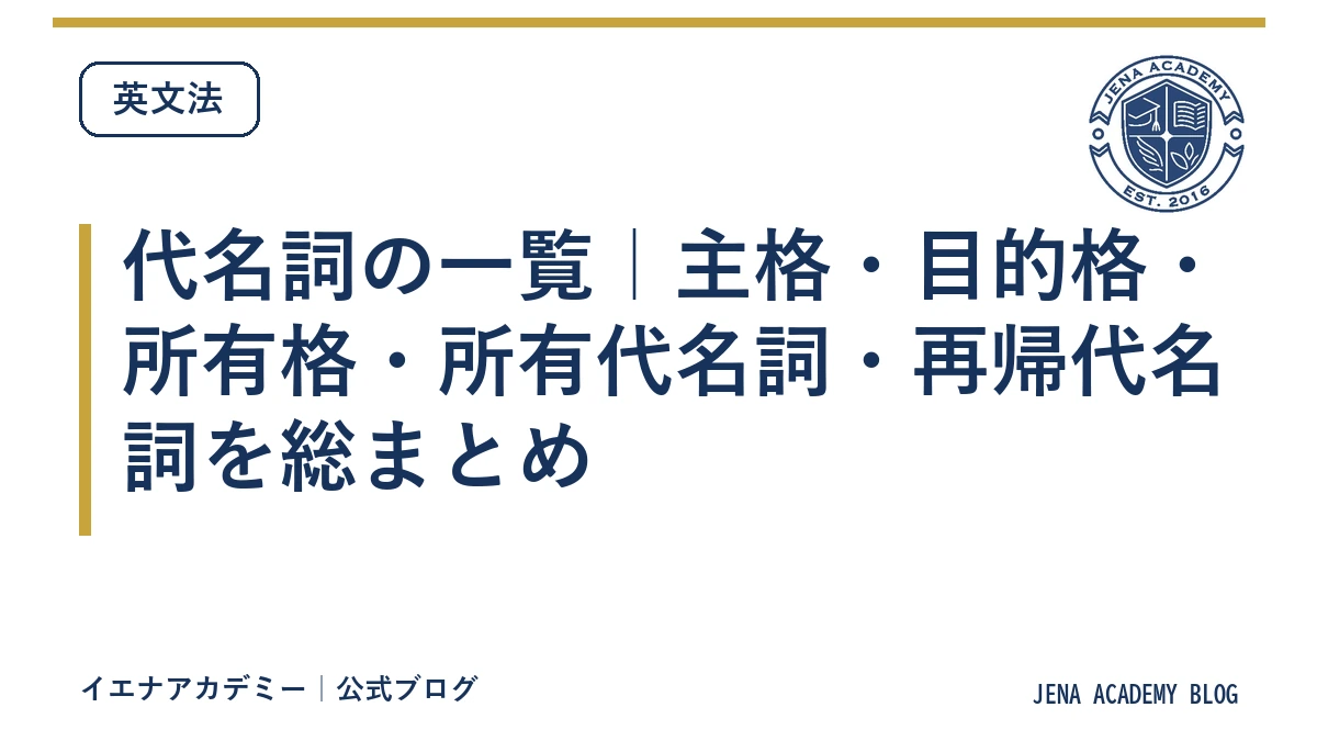 代名詞の一覧｜主格・目的格・所有格・所有代名詞・再帰代名詞を総まとめ