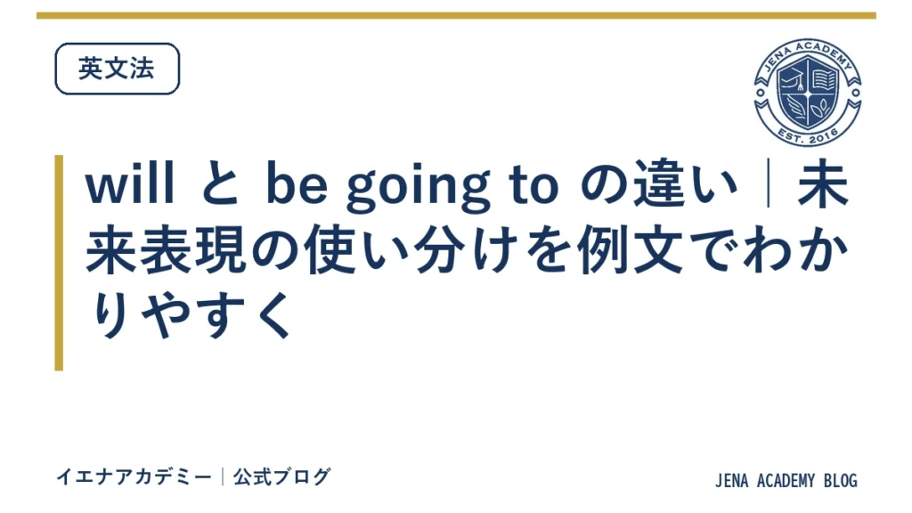 will と be going to の違い｜未来表現の使い分けを例文でわかりやすく