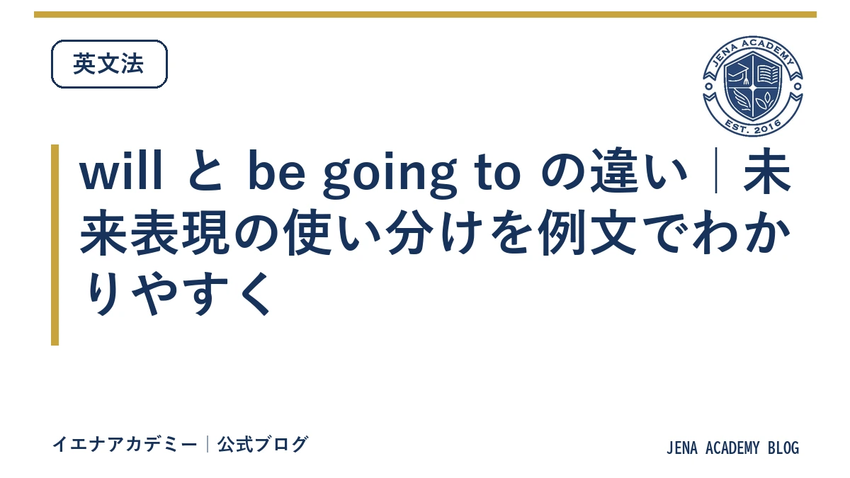 will と be going to の違い｜未来表現の使い分けを例文でわかりやすく