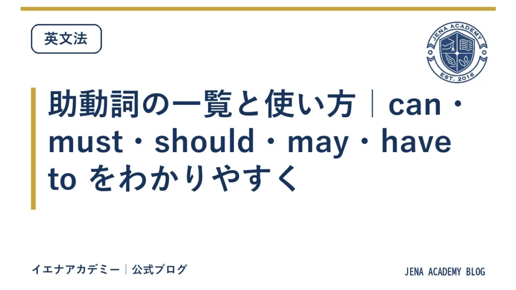 助動詞の一覧と使い方｜can・must・should・may・have to をわかりやすく