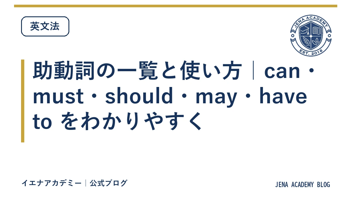 助動詞の一覧と使い方|can・must・should・may・have to をわかりやすく