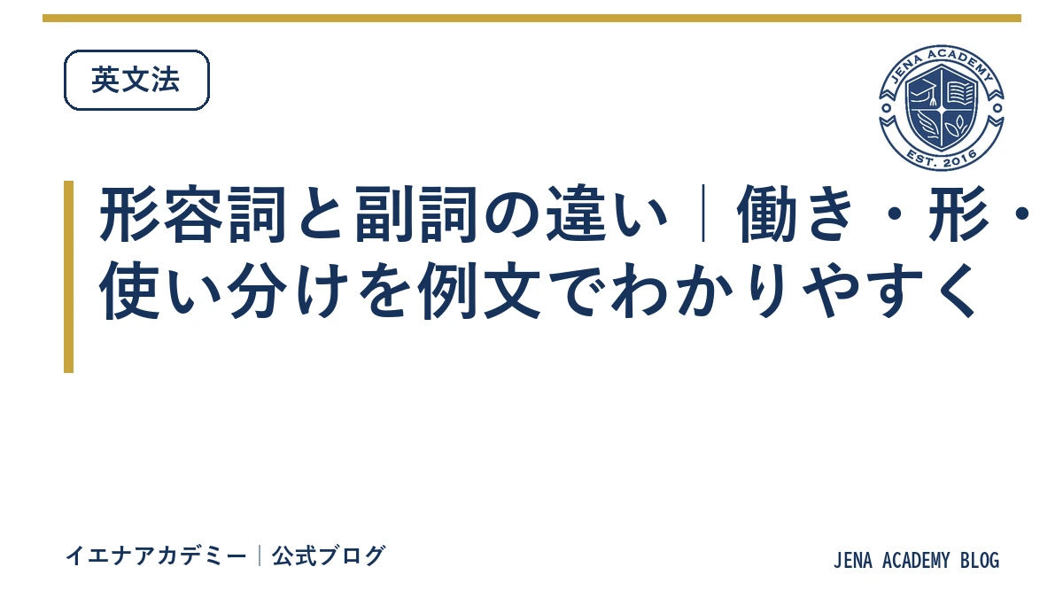 形容詞と副詞の違い｜働き・形・使い分けを例文でわかりやすく