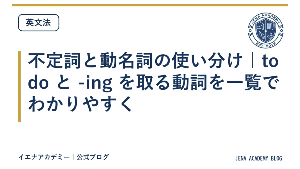 不定詞と動名詞の使い分け｜to do と -ing を取る動詞を一覧でわかりやすく