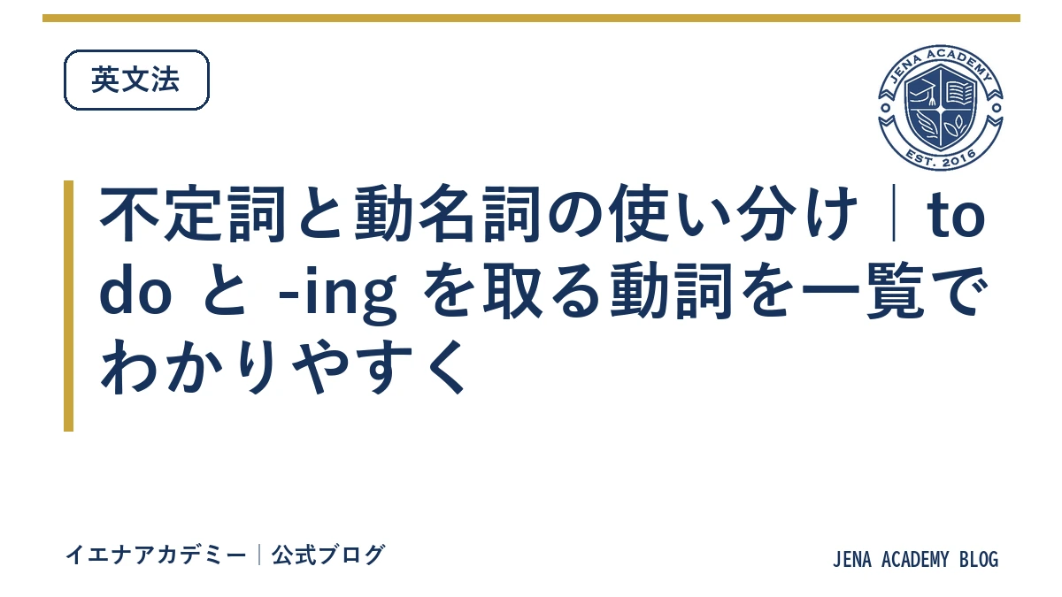 不定詞と動名詞の使い分け|to do と -ing を取る動詞を一覧でわかりやすく