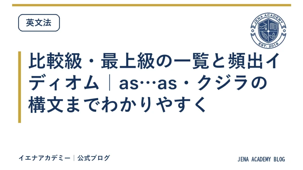 比較級・最上級の一覧と頻出イディオム｜as…as・クジラの構文までわかりやすく