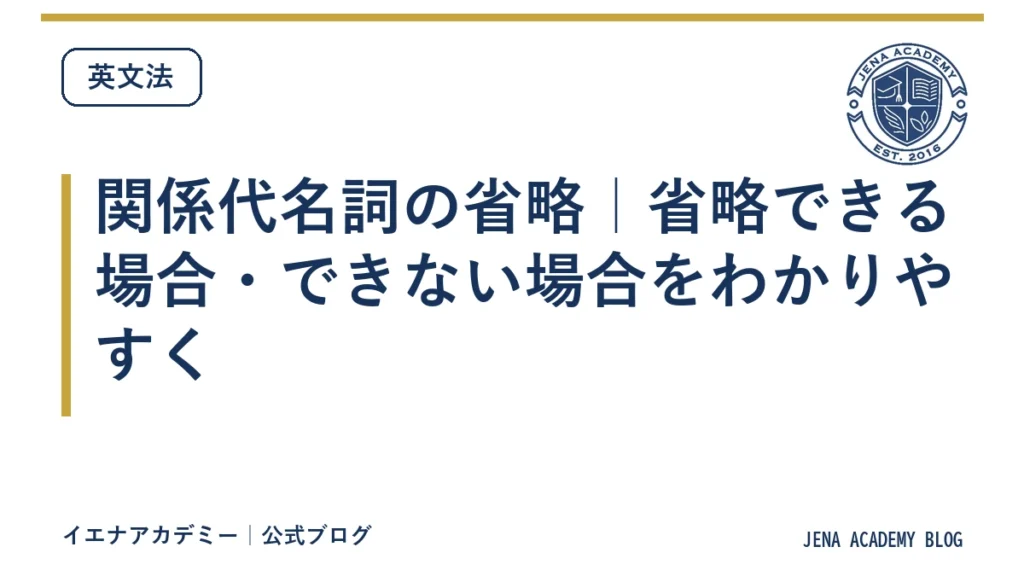 関係代名詞の省略｜省略できる場合・できない場合をわかりやすく